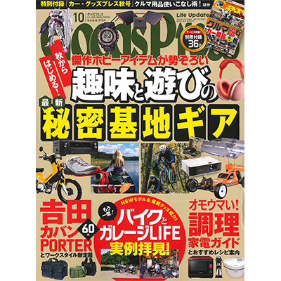 GoodsPress（グッズプレス） 2022年10月号